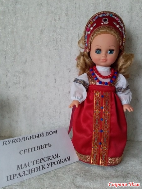 Кукольный дом. Сентябрь. Русский народный костюм