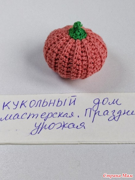 Кукольный дом. Сентябрь, Тыква