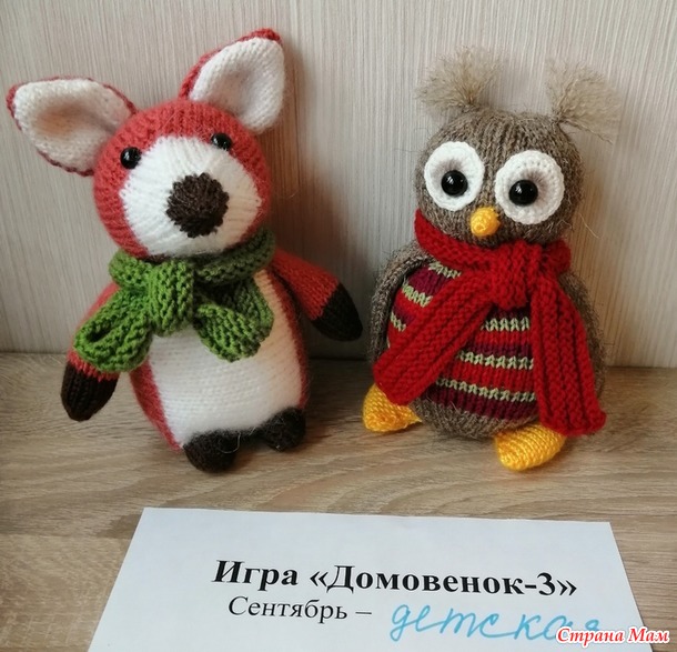 Домовенок-3. Сентябрь. Игрушки спицами