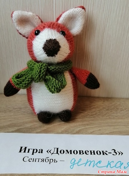 Домовенок-3. Сентябрь. Игрушки спицами