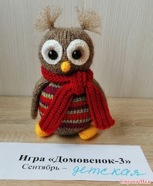 Домовенок-3. Сентябрь. Игрушки спицами