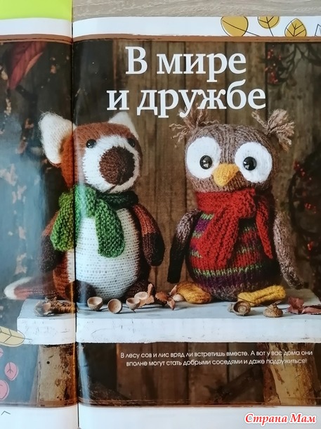 Домовенок-3. Сентябрь. Игрушки спицами