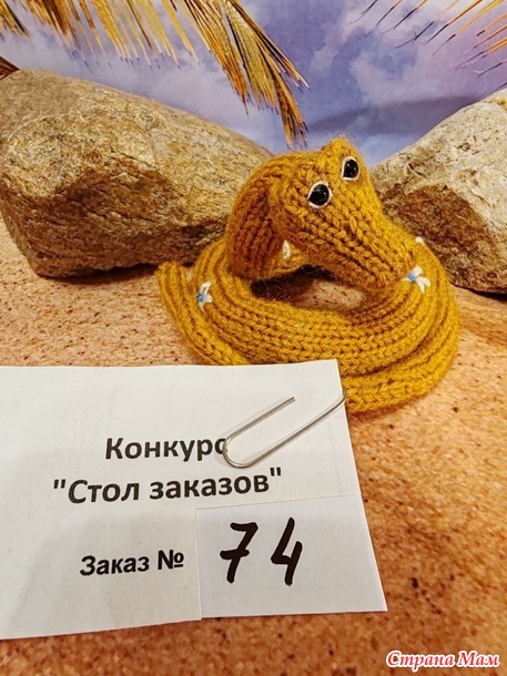 Заказ №74 Удав из мультфильма "38 попугаев"