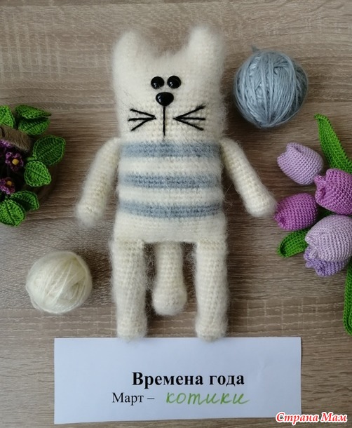Времена года. Март. Длинный кот крючком