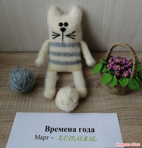 Времена года. Март. Длинный кот крючком