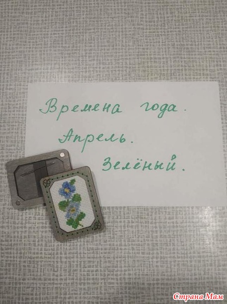 Времена года. Апрель. Игольница.
