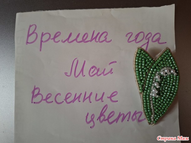 Времена года. Май. Брошь "Ландыш".