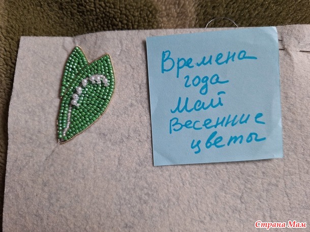 Времена года. Май. Брошь "Ландыш".