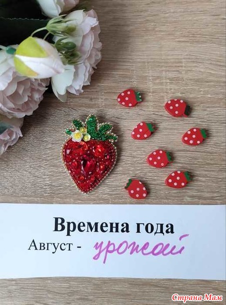 Времена года. Август. Брошь "Клубничка"