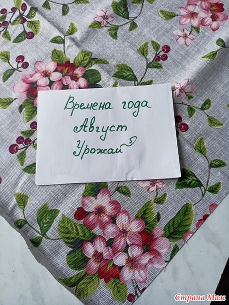 Времена года. Август. Скатерть.