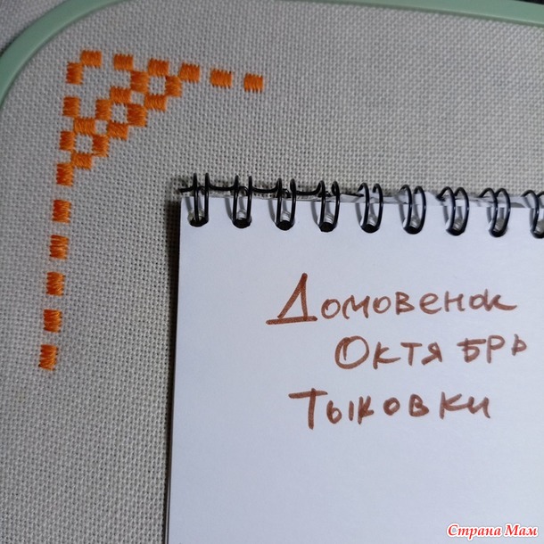 Домовенок-3. Октябрь. Тыквенная игольница