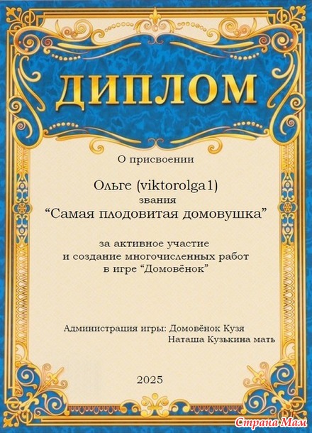 Игра "Домовёнок". Поздравляем победителей третьего сезона!!!