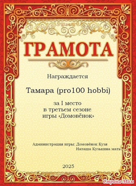 Игра "Домовёнок". Поздравляем победителей третьего сезона!!!