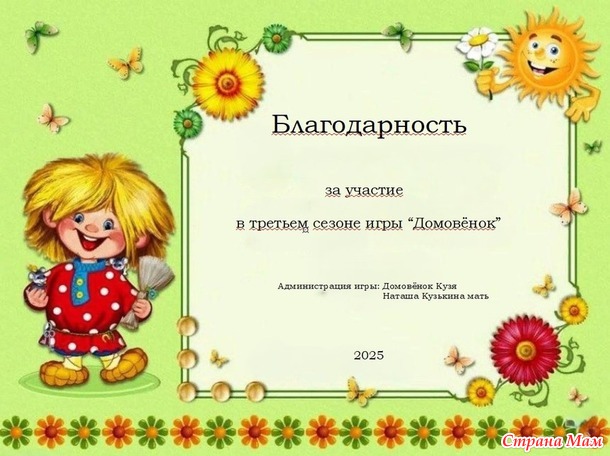Игра "Домовёнок". Поздравляем победителей третьего сезона!!!