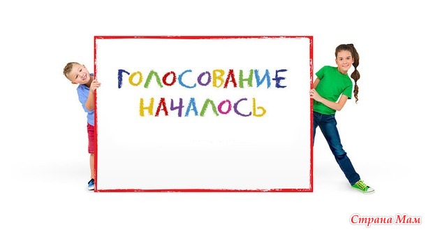 Голосование! Конкурс "Подари подарок"№2.