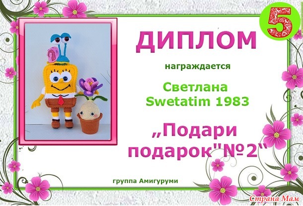 Поздравляем победителей!!! Конкурс "Подари подарок"№ 2.