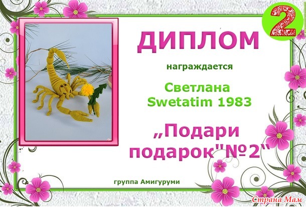 Поздравляем победителей!!! Конкурс "Подари подарок"№ 2.