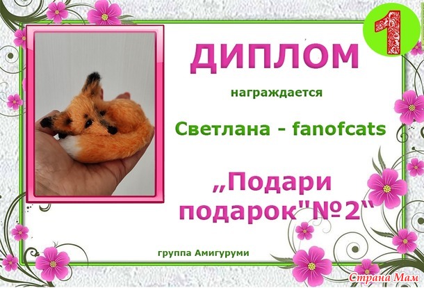 Поздравляем победителей!!! Конкурс "Подари подарок"№ 2.