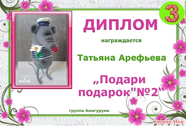 Поздравляем победителей!!! Конкурс "Подари подарок"№ 2.