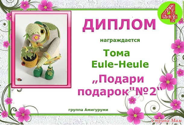 Поздравляем победителей!!! Конкурс "Подари подарок"№ 2.