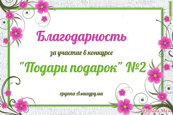 Поздравляем победителей!!! Конкурс "Подари подарок"№ 2.