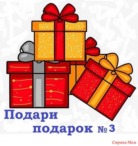 Приглашение на конкурс "Подари подарок"№3.