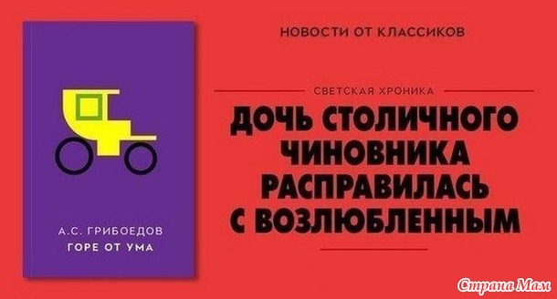 Классика глазами желтой прессы