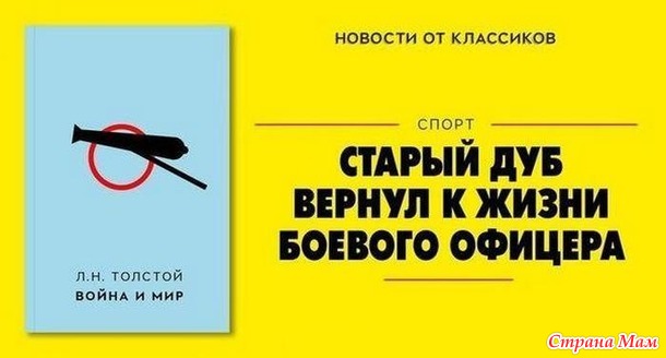 Классика глазами желтой прессы