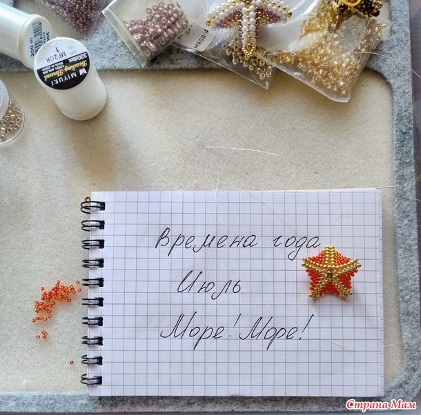 Времена года. Июль. Морские звездочки из бисера