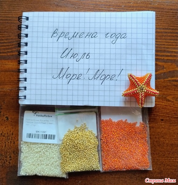 Времена года. Июль. Морские звездочки из бисера