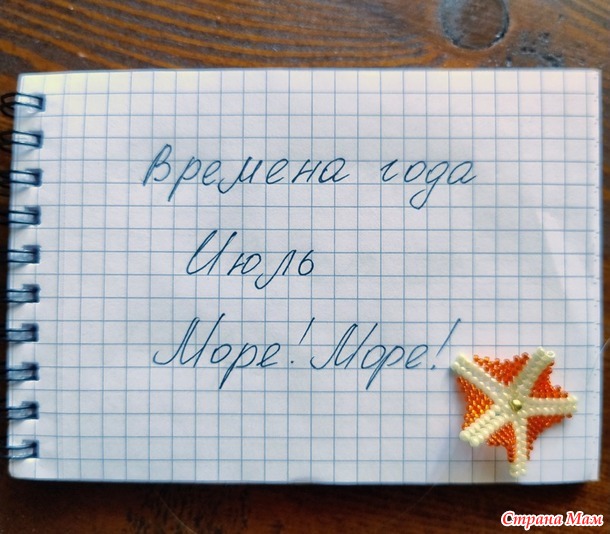 Времена года. Июль. Морские звездочки из бисера