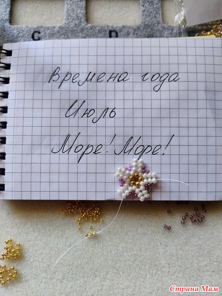 Времена года. Июль. Морские звездочки из бисера