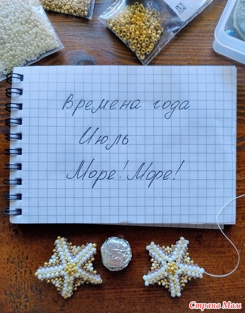 Времена года. Июль. Морские звездочки из бисера