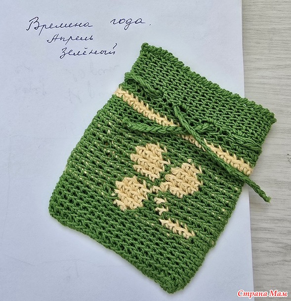 Времена года. Апрель. Зеленый мешочек для мелочей