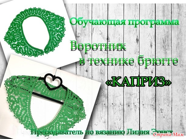 Мастер класс по вязанию крючком "ВОРОТНИК"КАПРИЗ"