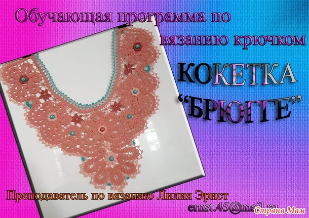 Мастер класс по вязанию крючком "КОКЕТКА"БРЮГГЕ"