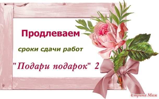 Продление сроков сдачи работ на конкурс "Подари подарок" №2.