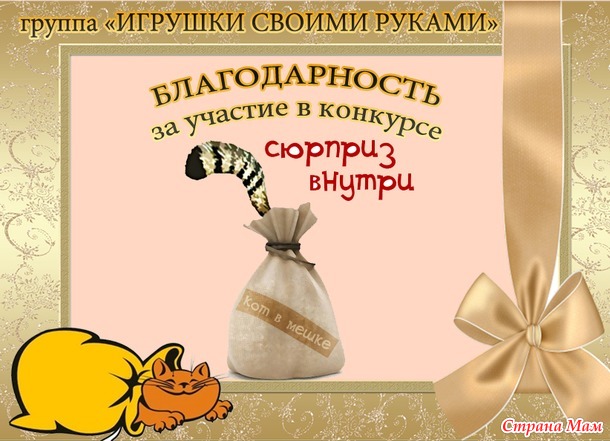 Итоги конкурса "Кот в мешке"