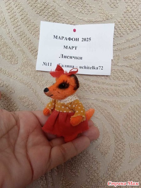 Марафон 2025. Март. Лисичка Мартуся для Алисы.