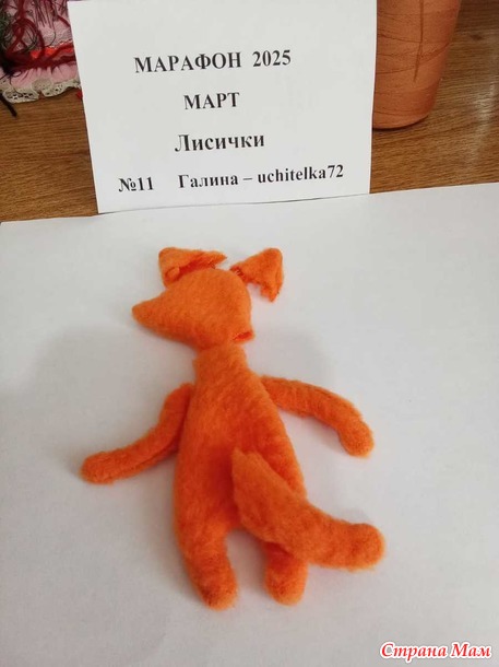 Марафон 2025. Март. Лисичка Мартуся для Алисы.