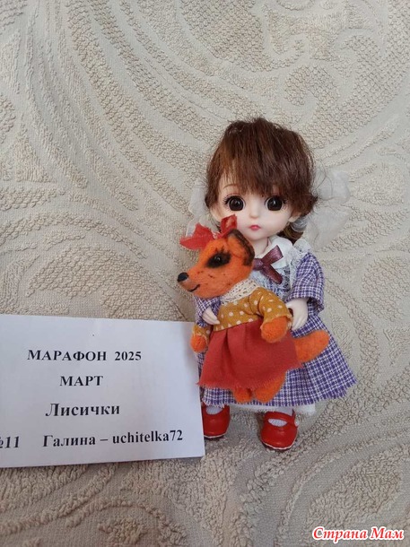 Марафон 2025. Март. Лисичка Мартуся для Алисы.