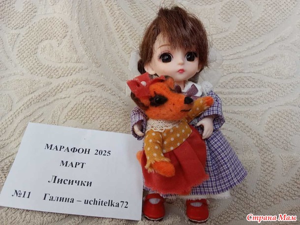 Марафон 2025. Март. Лисичка Мартуся для Алисы.
