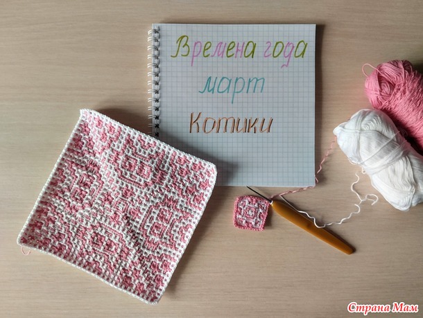 Времена года. Март. Прихватки.