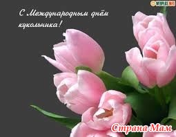Сегодня День кукольника!