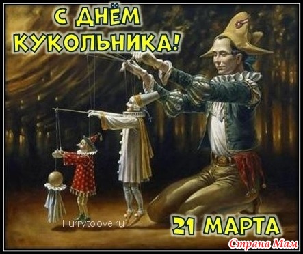 Сегодня День кукольника!