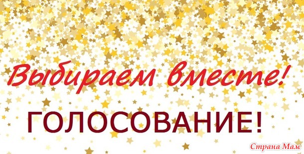Голосование! Конкурс "Подари подарок"№1.