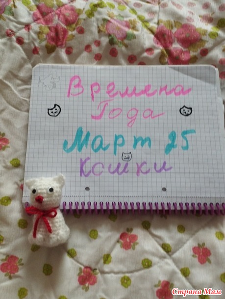 Времена года. Март. Маленький котик крючком