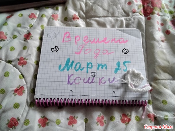 Времена года. Март. Маленький котик крючком