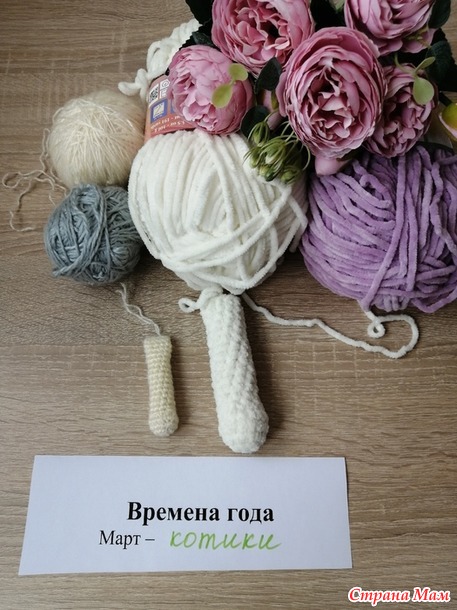 Времена года. Март. Длинный кот крючком