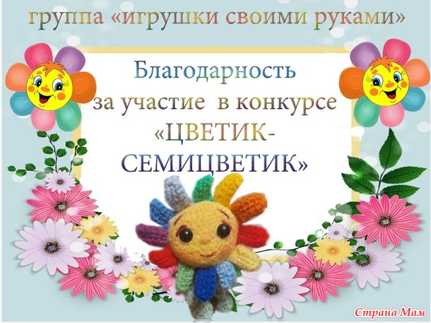 Итоги голосования (конкурс "Цветик-Семицветик")